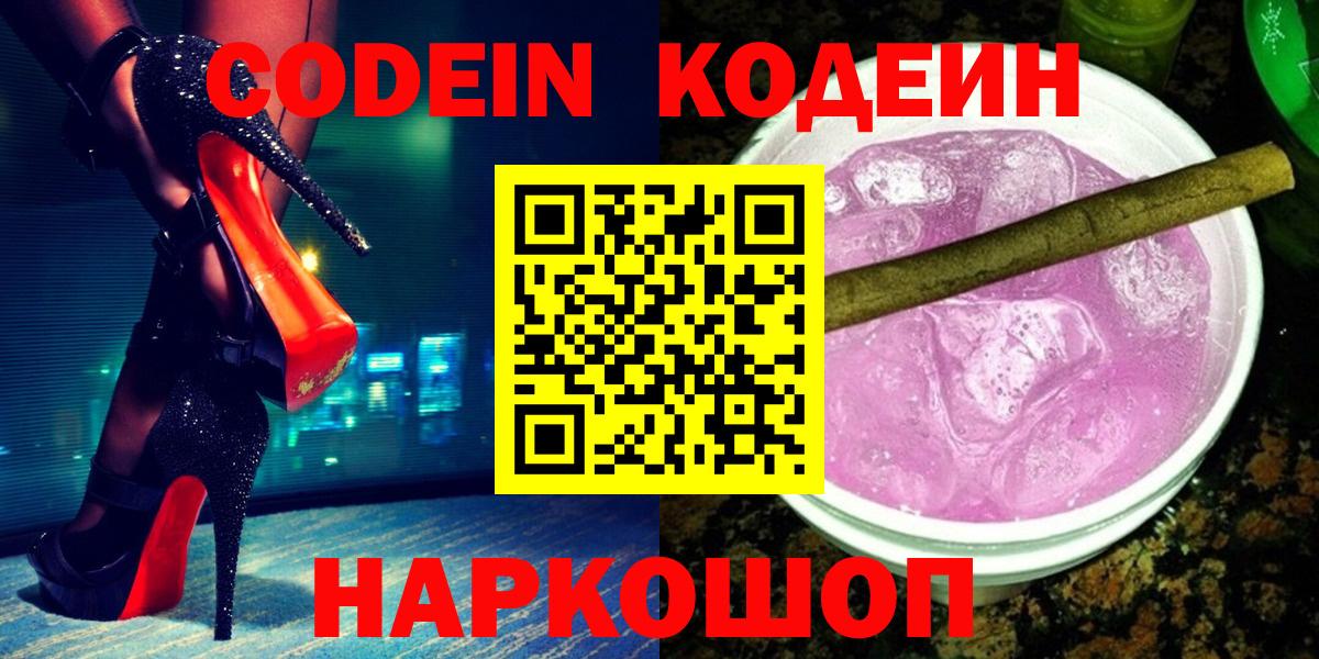 Кодеин Purple Drank Фурманов